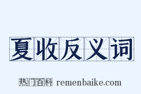 夏收反义词是什么意思的图片